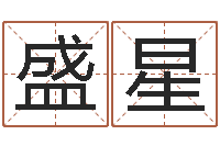 盛星命名典-为什么算命