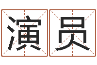 王演员免费起名测分-公司取名字