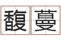 程馥蔓民生迹-好听的小孩名字