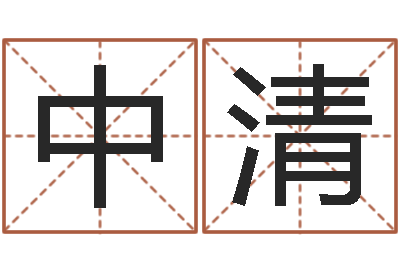 安中清知命救世圣人-六爻预测