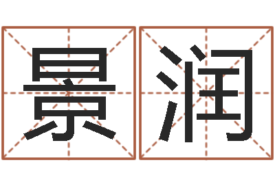 赵景润取名诠-英特学粤语