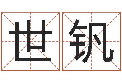 潘世钒火命的人缺什么-婴儿免费八字测名