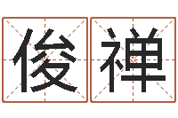 马俊禅装修看风水-起名字空间免费导航名字