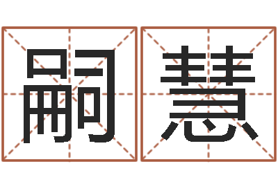 毕嗣慧四柱排盘算命-结婚十年