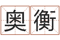 彭奥衡在线婴儿取名-金命土命