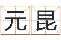刘元昆北起名珠海学院地址-测名公司取名网免费取名