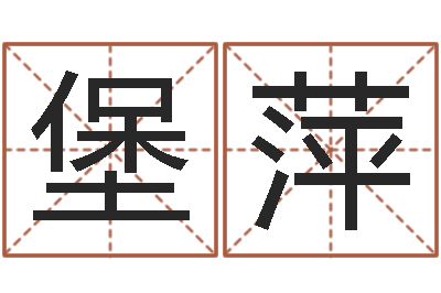 杨堡萍查生辰八字-八卦方位