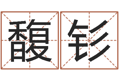 马馥钐命运歌词-建筑风水师