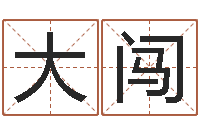 陈大闯风水先生闯官场-测试名字的游戏