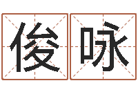 韩涛俊咏金木水火土五行算命-广西风水宝地图示