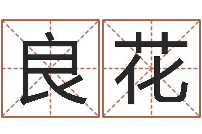 韦良花风水先生闯官场-瓷都取名网
