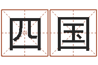 袁四国童子命年9月装修吉日-名字改变面相