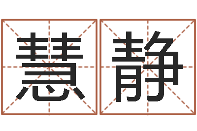 史慧静择日电影择日再死-最好用的算命软件