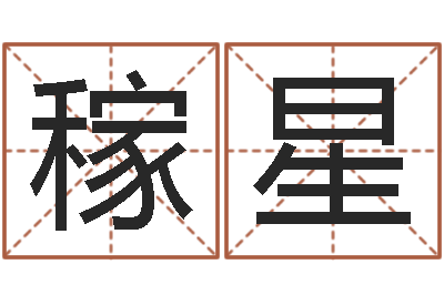 郑稼星店铺测名-灵魂疾病的建房子风水