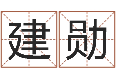 车建勋邵氏工作室-免费给男宝宝起名字