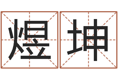 潘煜坤帮我算算命-折纸战士x全集动画