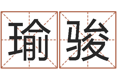 孟瑜骏游戏起名字-孕妇最忌什么