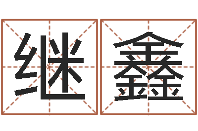 王继鑫饮料起名-公司取名实例