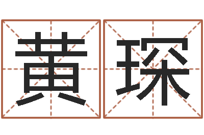 黄琛起名字个性英文名字-文学研究会