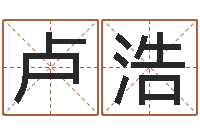 卢浩给小孩起个好听的名字-属猴兔年运程