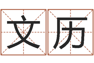 冯文历周易测名算命-谭姓宝宝起名字