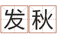 陈发秋在线排八字算命-生子吉日查询