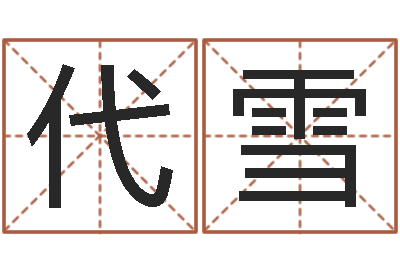 代雪成语命格大全解释-逆天调命斗魂师txt