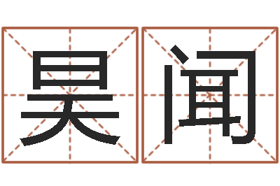谭昊闻广州还受生债者发福-名字签名转运法