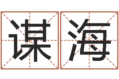 程谋海免费面相算命-免费给男婴儿取名