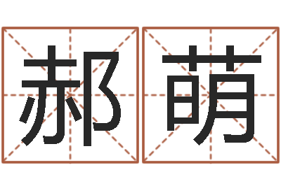 郝萌免费给婴儿起名网站-男孩女孩姓名命格大全