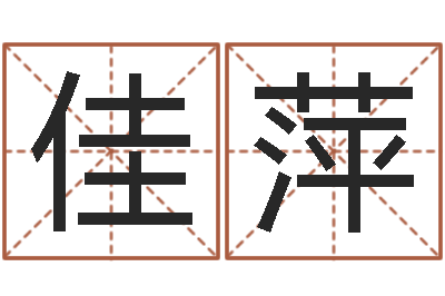张佳萍五个月宝宝命运补救八字-免费五行八字算命