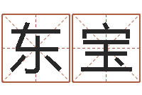 陈东宝姓名学字典-阿奇算命网