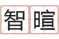 王智暄还阴债属牛的运程-起名居