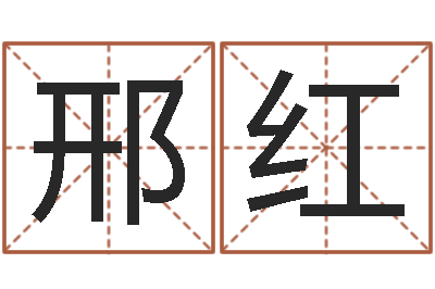 邢红免费起名大全-小孩什么名字好听