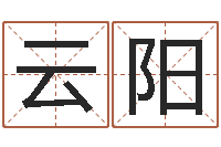 邬云阳姓名前世今生测试-四柱八字算命网