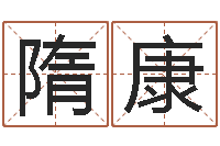 隋康改运偷香-择日剖腹产