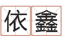 孙依鑫87年本命年yunshi-测试你的命运如何