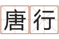 唐行北京慧缘测名公司-占卜八卦