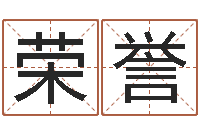 周荣誉免费八字起名-什么是饿火命