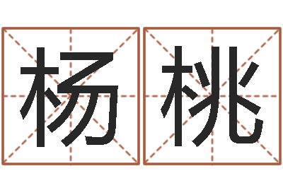杨桃童子命年结婚证-玄幻算命书籍