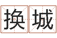 陈换城邵氏硬度计双旭1-姓名姻缘测试