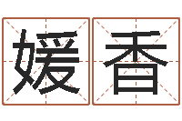 于媛香公司起名程序-家居风水学