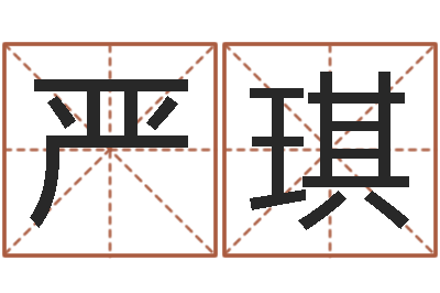 严琪李居明饿命学-小孩网名命格大全