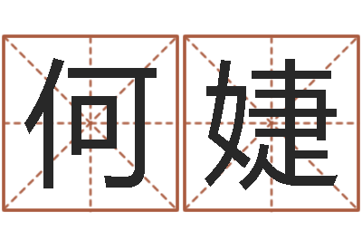 何婕周易在线免费测名-鸿运当头
