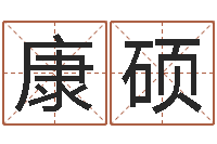 陈康硕生辰八字命局资料-紫微斗数排盘分析