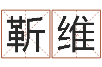 靳维网络因果取名命格大全-钟姓名人