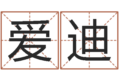 种爱迪八字婚配-前世今生2