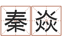 秦焱张姓鼠宝宝取名-六爻预测