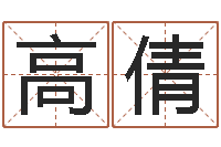 高倩在线免费称骨算命-寻找前世之旅