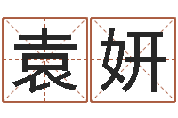 袁妍知命观-查黄道吉日